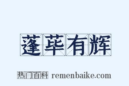 蓬荜有辉是什么意思的图片